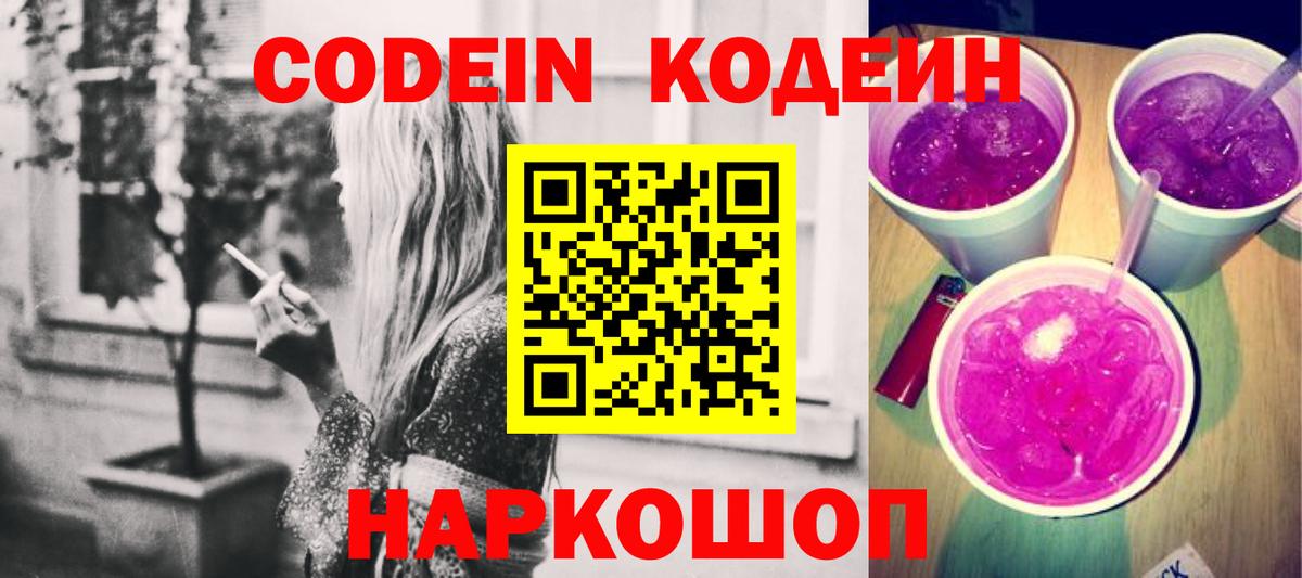 Кодеин Purple Drank Прокопьевск